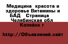 Медицина, красота и здоровье Витамины и БАД - Страница 3 . Челябинская обл.,Копейск г.